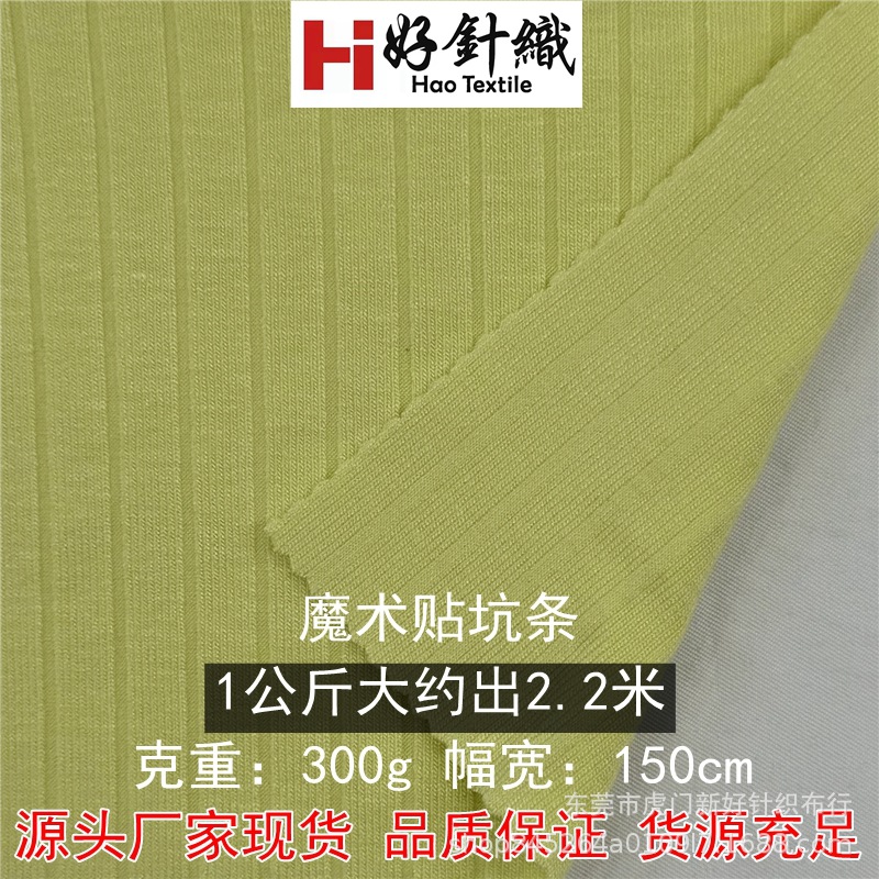 300g罗纹坑条弹力面料 亲肤柔软打底衫内衣面料 厂家直销