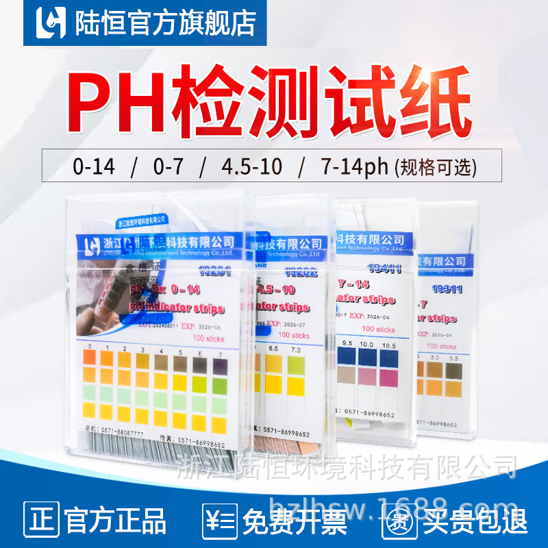 陆恒生物PH试纸100条/盒ph试纸纸0-14精密酸碱度值检测精准检测