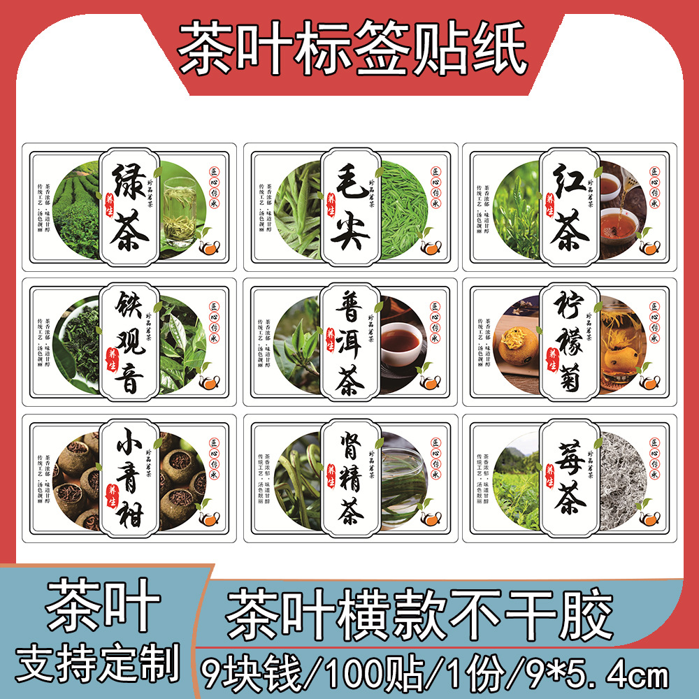 茶叶贴纸普洱茶小青柑绿茶铁观音防水标签毛尖红茶肾精茶防水贴纸
