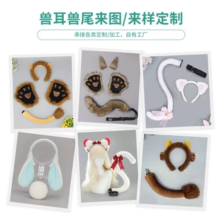 工厂来图来样加工定制万圣节动物耳朵发箍兔狮子牦牛耳朵尾巴套装