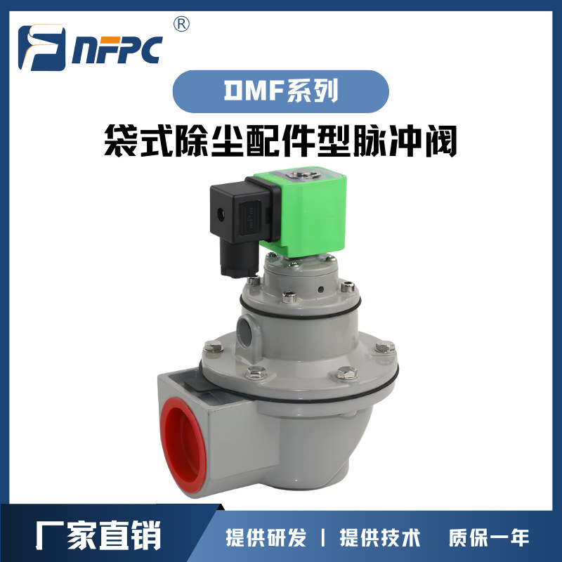 厂家供应NFPC袋式除尘配件型DMF-Y-25S/40S/50S/62S系列脉冲阀