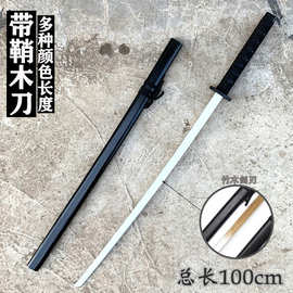 1米木刀带鞘日本武士刃木刀成人古风摄影道具儿童玩具cos仿真兵器