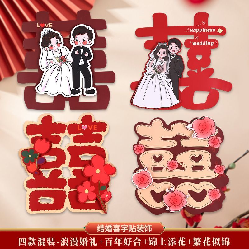 结婚立体专用婚房装饰卡通喜字婚礼房门大门布置房间贴纸卧室全套|undefined