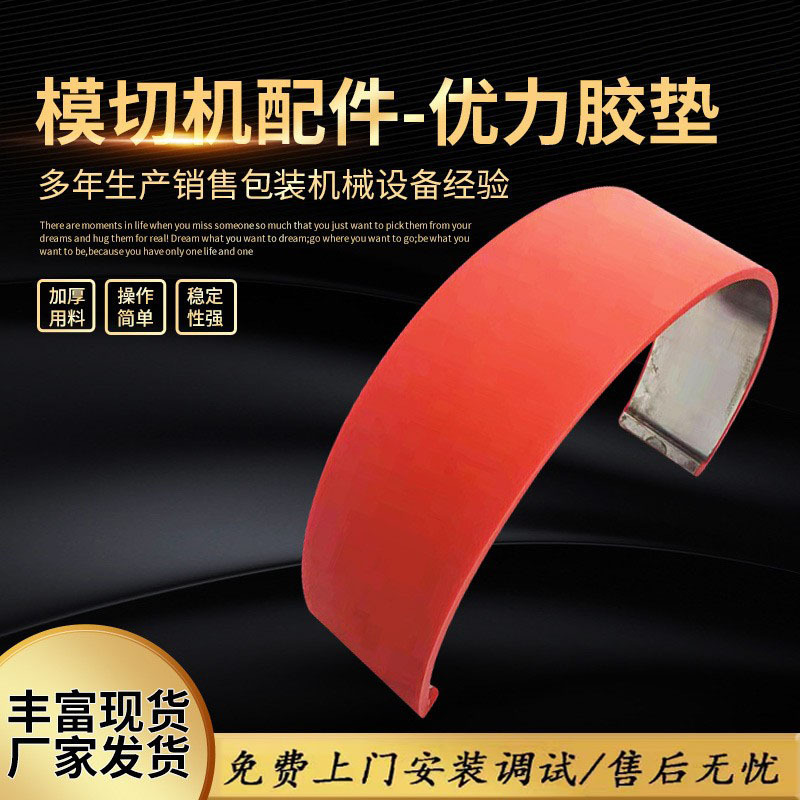 现货供应优力胶垫聚氨酯胶垫 纸箱模切机配件 圆压圆模切优力胶垫