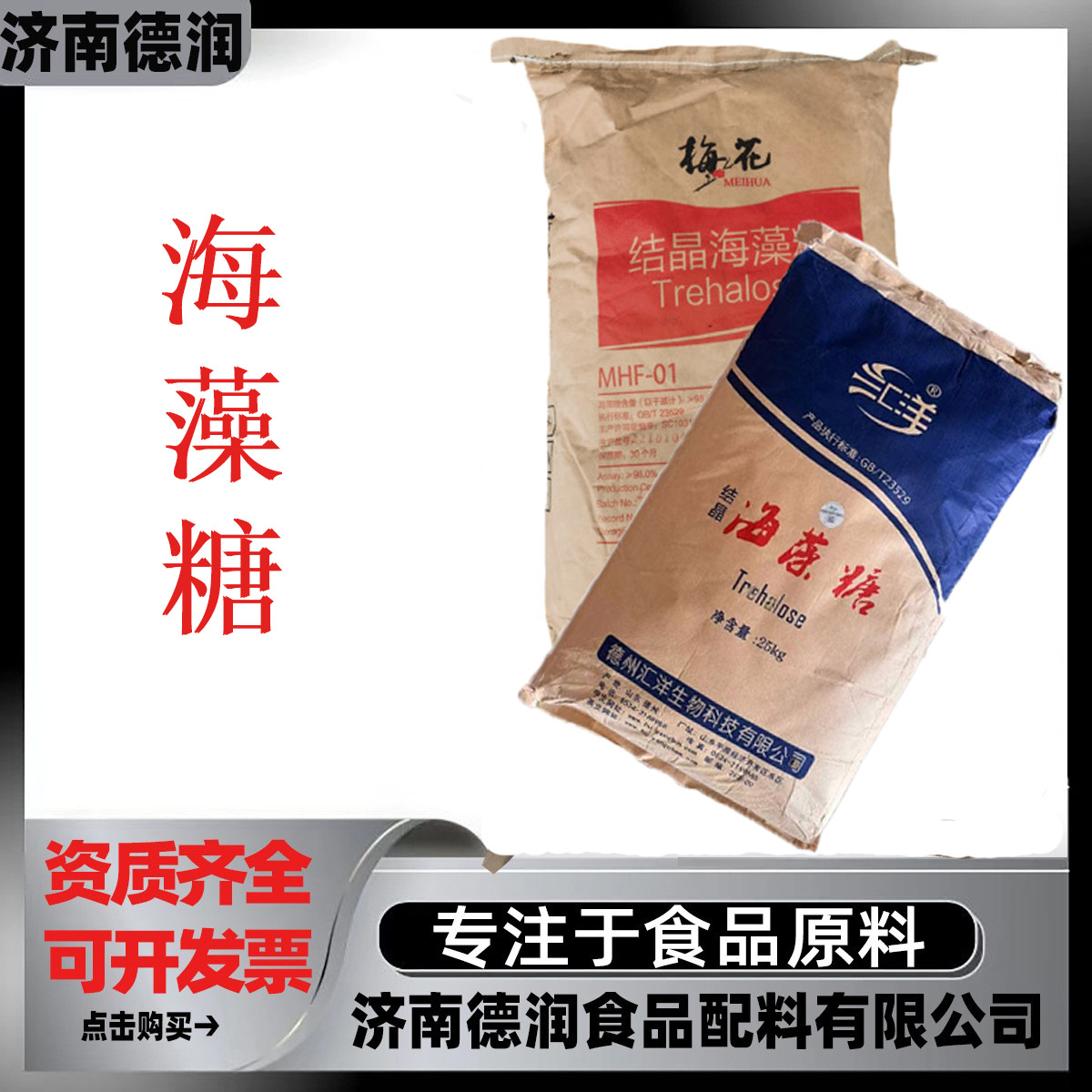 梅花/汇洋海藻糖食品级现货高含量天然甜味剂保湿剂饮料烘焙糖果