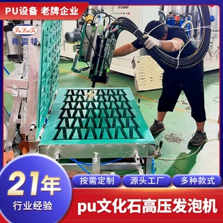 广东弗雷特发泡机厂家pu文化石浇注高压发泡机设备发泡模具定制