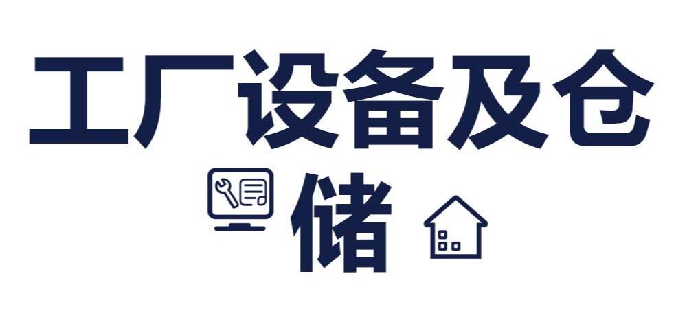 设备及仓储(1688详情页)