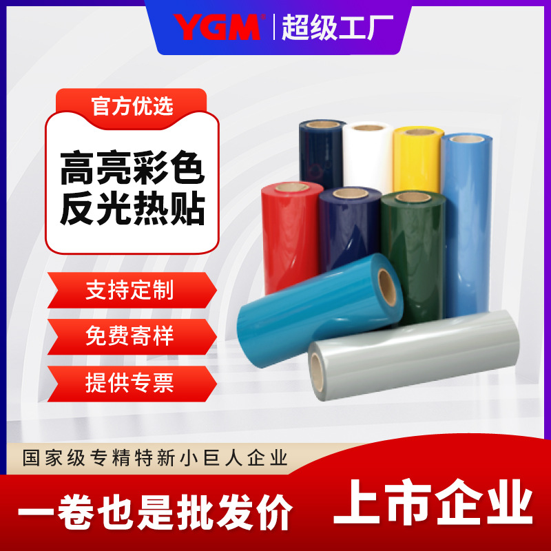 供应彩色反光热贴膜反光材料厂家彩色反光热转印膜图案免费寄样