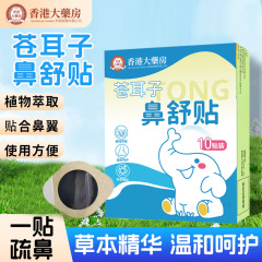 蒼耳の鼻舒貼鼻康貼鼻油宝乳児炎通気鼻貼神器鼻塞通通通貼