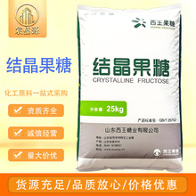 现货西王结晶果糖食品级甜味剂结晶果糖质保价优结晶果糖批发
