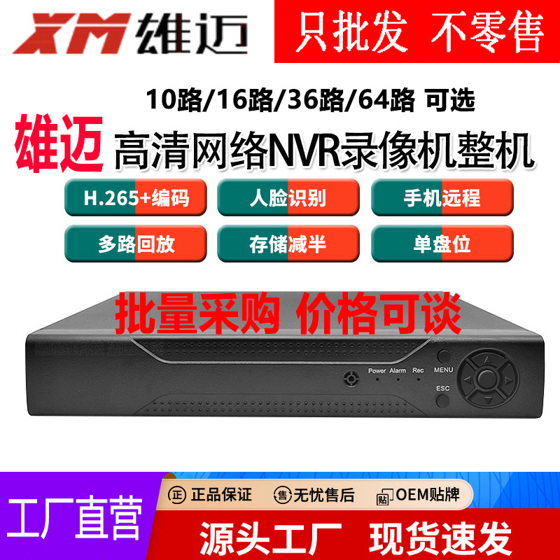 XMEYE雄迈高清10/16路监控眼高清家用4路8路16路POE网络NVR录像机