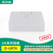 巨友D-URTK/S电流端子挡板URTK6S试验型接线端子防尘隔板挡片绝缘