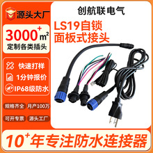 LS19自锁防水线 LED植物生长灯洗墙灯面板式接头电源线防水连接器