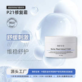 OEM定制 定制P21修复霜修护肌肤维稳舒缓舒护强韧屏障敏感肌