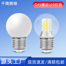 LED灯泡e27螺口G45白圆泡透明迷你小球泡5w 7w魔豆灯光源批发