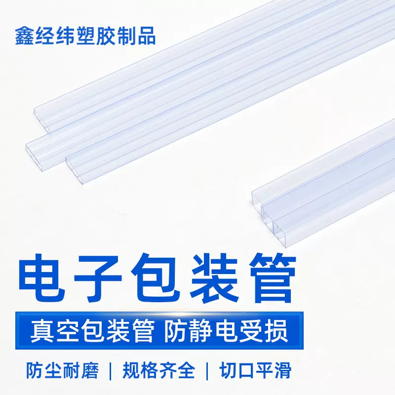 PVC电子元件包装管防潮防静电元件收纳真空包装管pvc电子包装管