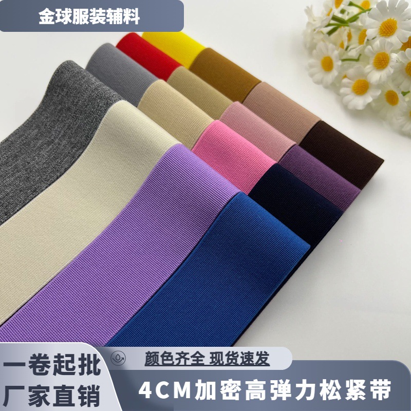 4cm加密彩色高弹松紧带尼龙外露橡筋织带服装辅料腰头裤裙DIY织带