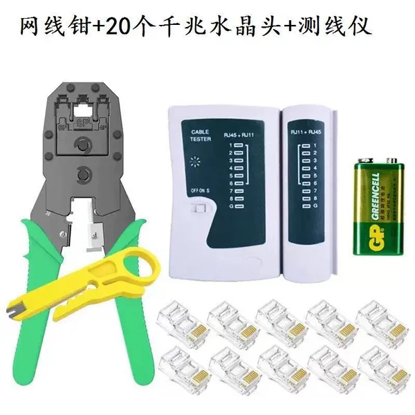 [网钳+测线仪+20个千兆水晶头]