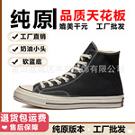 莆田纯原美奇匡威1970s板鞋高帮帆布鞋男女款经典复古学生潮流低