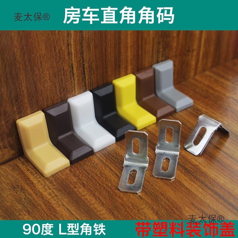 房车改装家具加厚直角五金角码 吊柜90度角铁带装饰盖橱柜麦太保