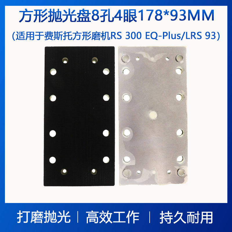 93*178MM8孔4眼打磨盘方形电动打磨机抛光盘家具抛光铝板自粘盘