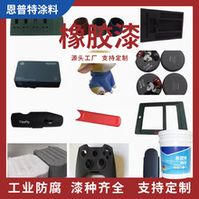 弹性手感橡胶漆游戏手柄鼠标橡胶弹性漆塑胶五金油性肤感漆可调色