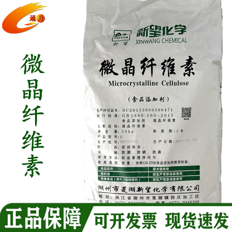 新望食品级微晶纤维素 湿法制粒 直压PH102微晶纤维素MCC压片赋形