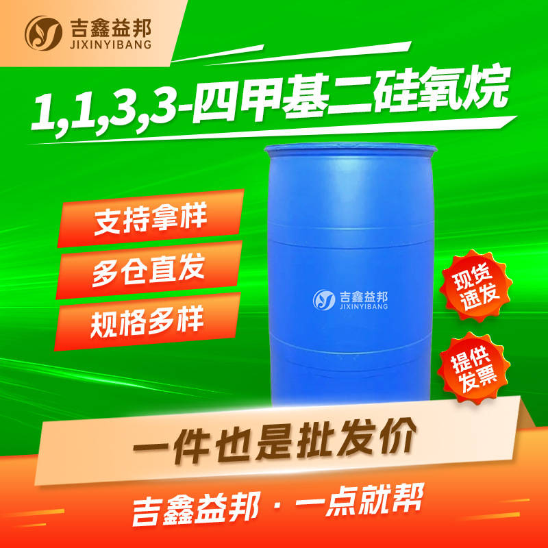 1,1,3,3-四甲基二硅氧烷 3277-26-7 有机合成还原剂多规格有现货