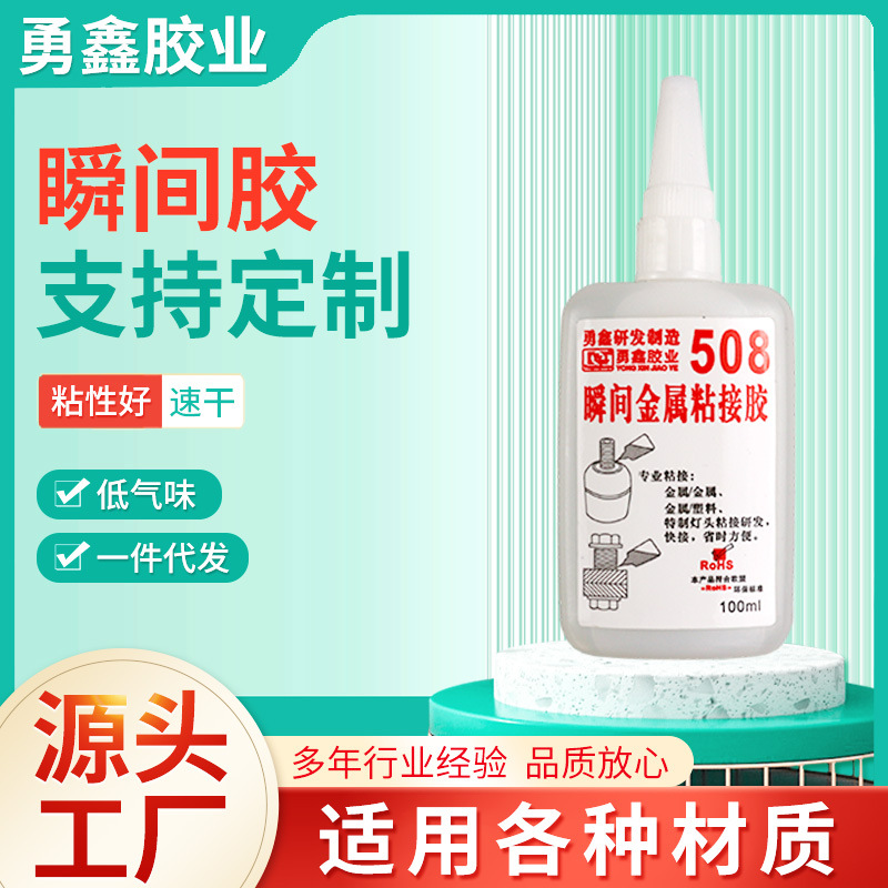 常温固化瞬间胶 508瞬间胶粘接胶水金属粘接胶水透明色快干胶水