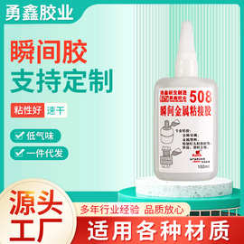 常温固化瞬间胶金属玻璃石材508速干粘接胶水液体透明快干低气味