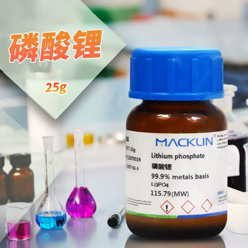 国药麦克林试剂 磷酸锂 磷酸三锂 AR分析纯沪试CAS号: 10377-52-3