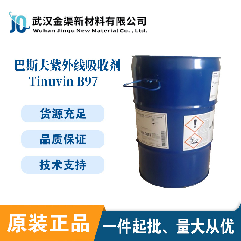 BASF巴斯夫紫外线光吸收剂TINUVIN B97抗老化聚氨酯PU光稳定剂B97
