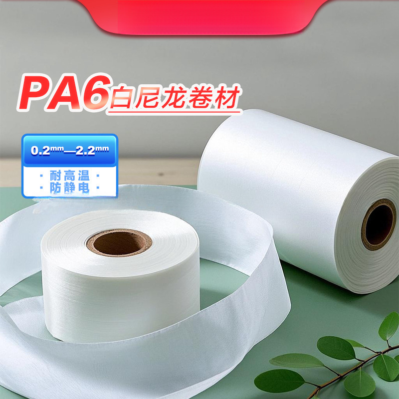 耐高温白色PA尼龙薄膜阻氧防潮锂电池隔膜基材汽车配件防静电分切