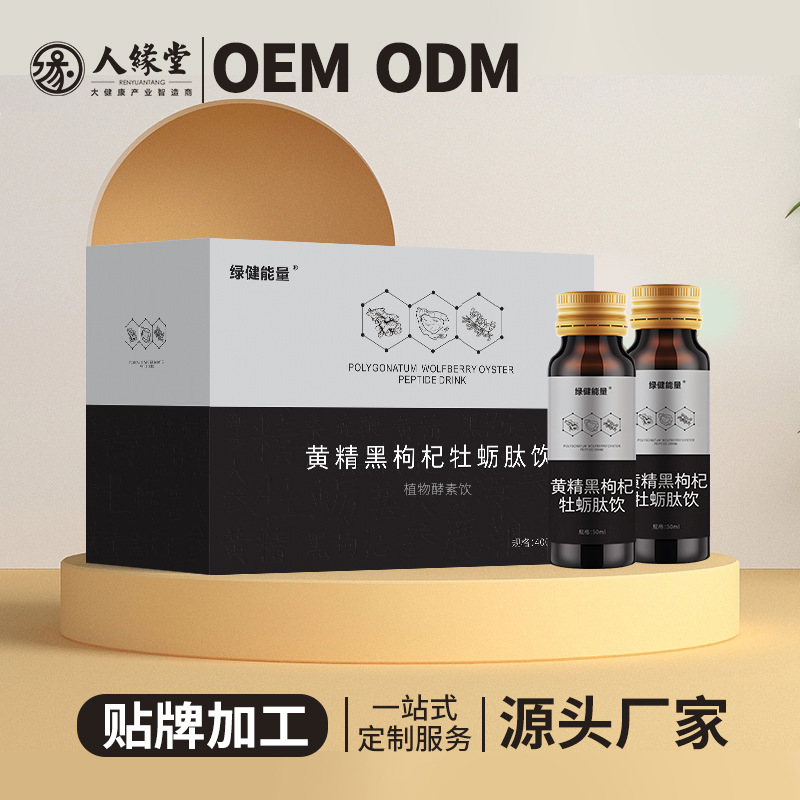 定制黄精枸杞牡蛎肽饮代加工 男性蛹虫草人参贴牌 口服植物饮