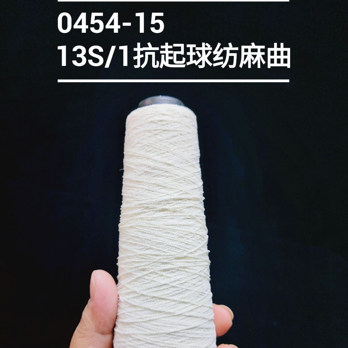 （0454-15）10s-13s抗起球仿麻包芯纱毛纱针织编织特种纱花式纱