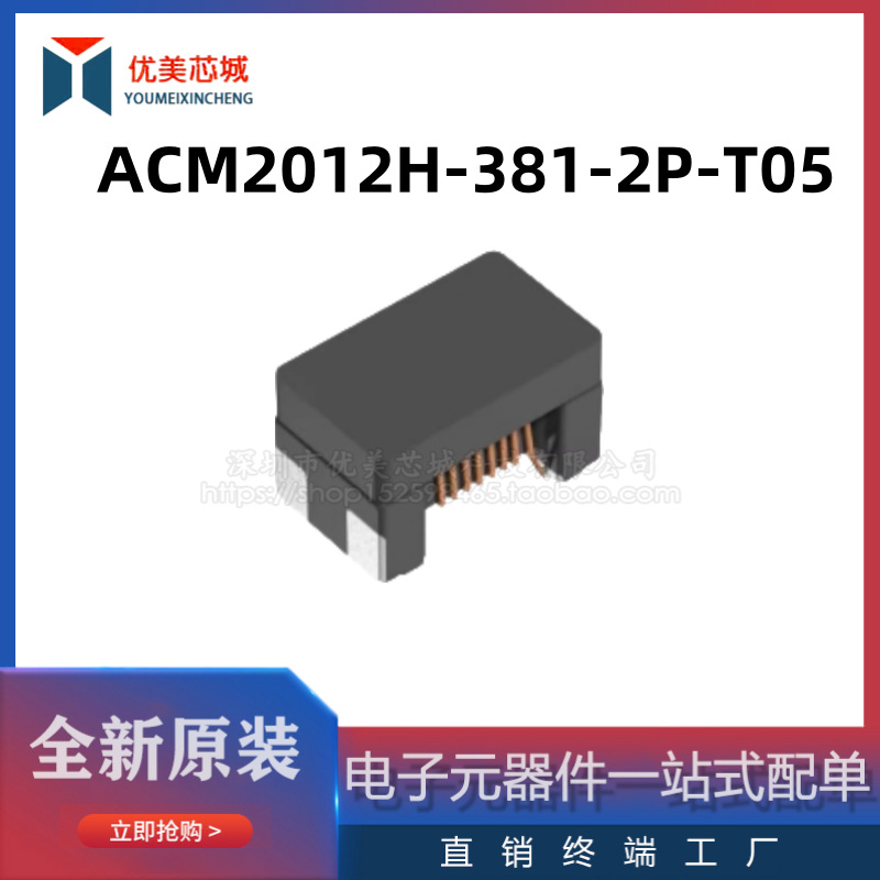 全新原装 共模电感 ACM2012H-381-2P-T05 300mA/20V   共模滤波器
