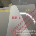 透明磨砂PC卷材 半透明细砂肤感PC 哑面细砂亮光PC 0.05mm-1mm