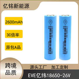 亿纬EVE18650-26V锂电池2600mAh动力3C  适合电动车电动工具