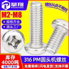 316不锈钢螺丝十字槽圆头螺丝盘头螺钉机丝螺丝钉M2.5M3M4M5M6M8