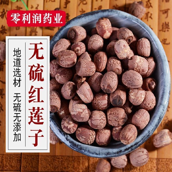 红莲带心莲子带心红莲有心莲子带皮莲子养生药用莲子