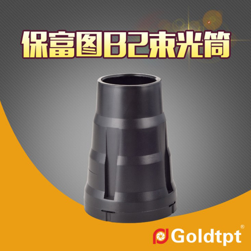 Goldtpt 金之运可配Profoto保富图OCF 光效束光筒 猪嘴 B1X B1 B2