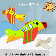 DIY白胚飞机 儿童手工彩绘木制拼插飞机益智散装飞机玩具
