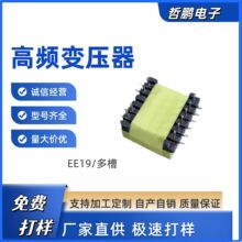 高频变压器EE19/多槽 电源变压器极速打样