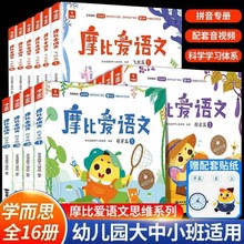 摩比爱语文探索飞跃萌芽篇3-6岁小中大班幼小衔接儿童识字早教书