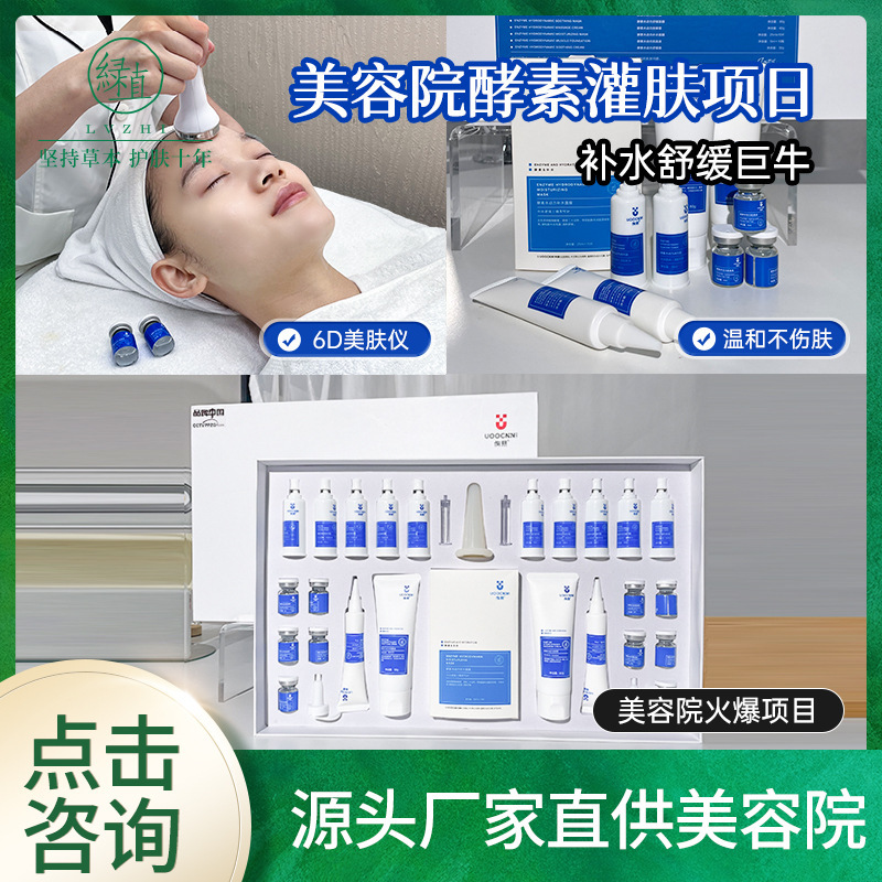 绿植美容院院装侑熙酵素补水护理院线项目拓客护肤品灌肤套盒