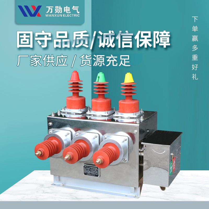 万勋批发ZW10-10不锈钢户外柱上10KV高压真空断路器 双电源手动