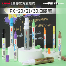 日本原装进口文具UNI三菱PX-30油漆笔粗字宽补漆量大联系客服粗头