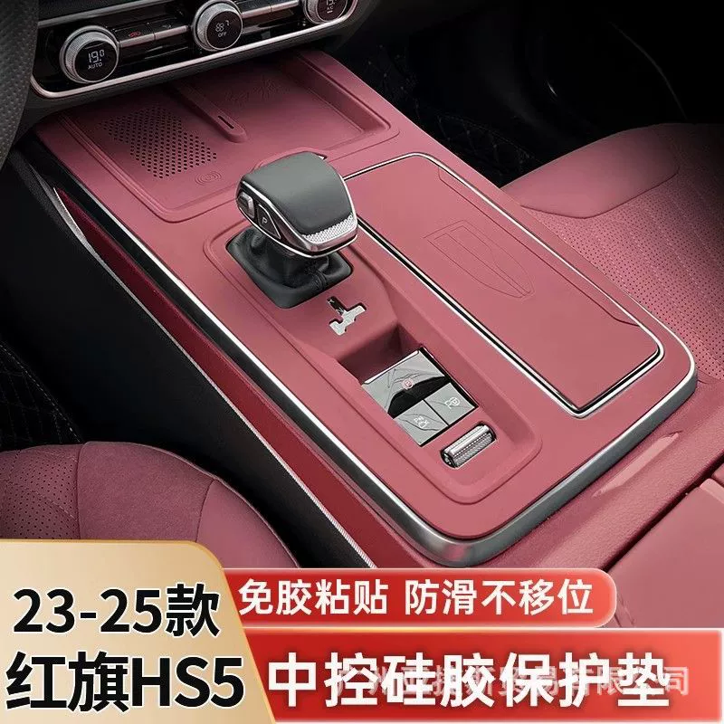 Подходит для центральной панели управления Hongqi HS5 23-25, силиконовая накладка hs5, внутренняя пленка для шестерни, аксессуары для модификации