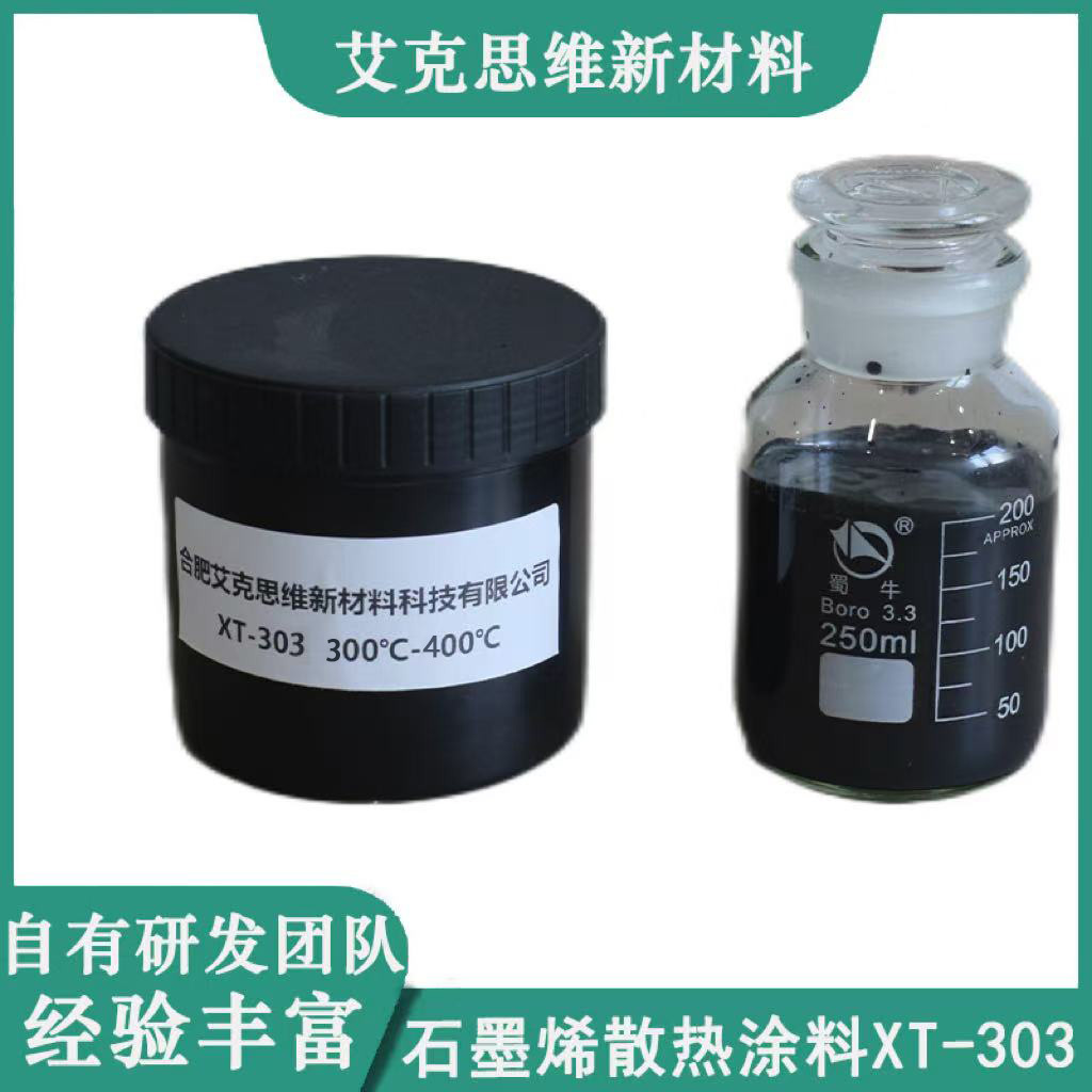 艾克思维高品质石墨烯散热涂料 XT-303