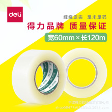 60mm*120m得力透明封箱胶带30317物流打包专用厂家直发(36卷/箱)